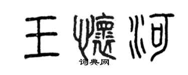 曾慶福王懷河篆書個性簽名怎么寫