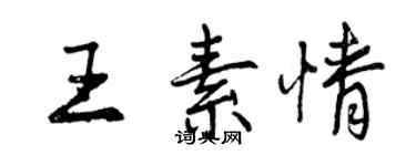 曾慶福王素情行書個性簽名怎么寫