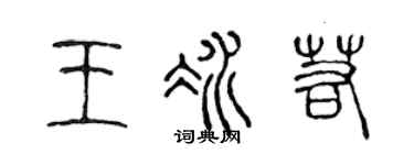 陳聲遠王冰若篆書個性簽名怎么寫