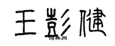 曾慶福王彭健篆書個性簽名怎么寫