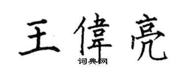 何伯昌王偉亮楷書個性簽名怎么寫