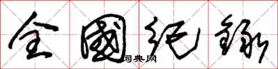 朱錫榮全國紀録草書怎么寫