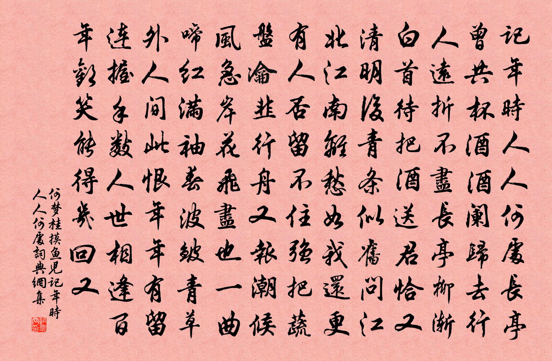 何夢桂摸魚兒·記年時人人何處書法作品欣賞