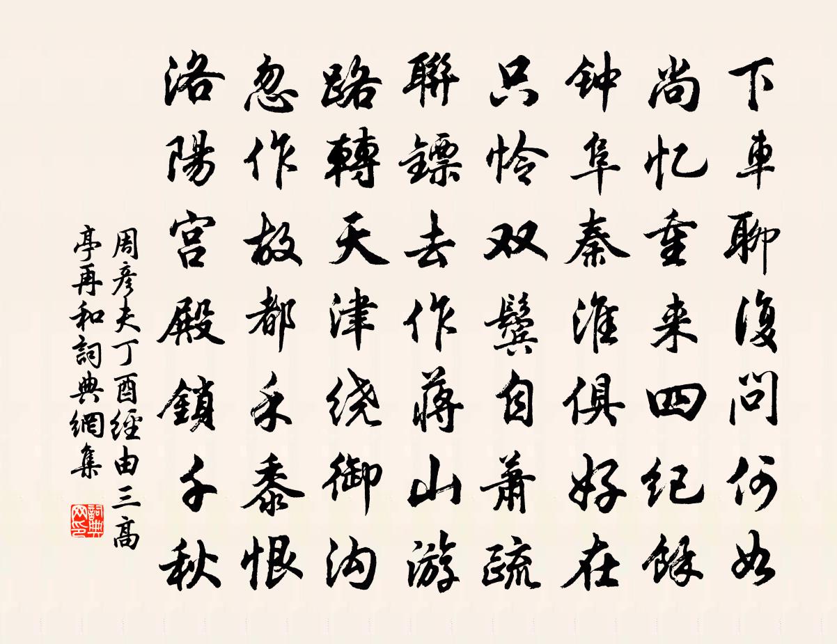 周彥夫丁酉經由三高亭再和書法作品欣賞