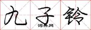 龐中華九子鈴行書怎么寫