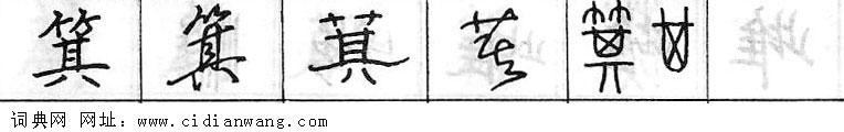 鋼筆字典
