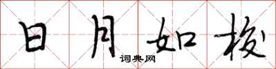 段相林日月如梭行書怎么寫