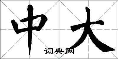 翁闓運中大楷書怎么寫