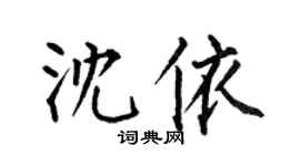 何伯昌沈依楷書個性簽名怎么寫