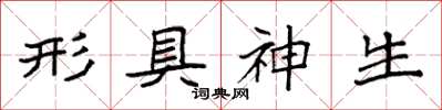 袁強形具神生楷書怎么寫