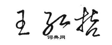 駱恆光王紅哲草書個性簽名怎么寫