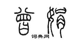 陳墨曾娟篆書個性簽名怎么寫