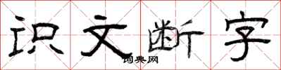 曾慶福識文斷字隸書怎么寫