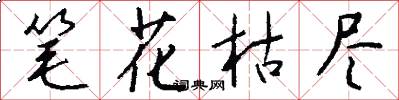 筆花枯盡怎么寫好看