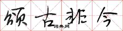 段相林頌古非今行書怎么寫