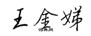 王正良王金娣行書個性簽名怎么寫