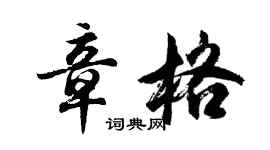胡問遂章格行書個性簽名怎么寫