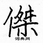 駱恆光寫的硬筆楷書傑