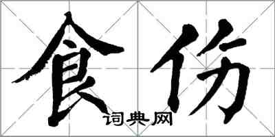 翁闓運食傷楷書怎么寫