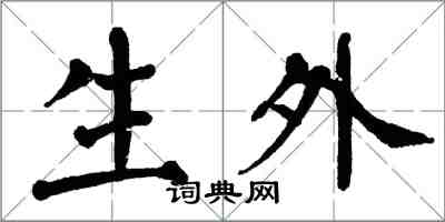 翁闓運生外楷書怎么寫