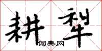 周炳元耕犁楷書怎么寫