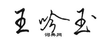 駱恆光王吟玉行書個性簽名怎么寫