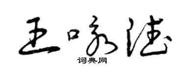 曾慶福王詠德草書個性簽名怎么寫