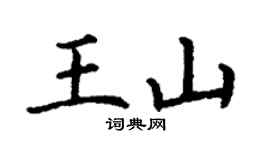 丁謙王山楷書個性簽名怎么寫
