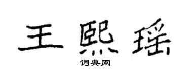 袁強王熙瑤楷書個性簽名怎么寫