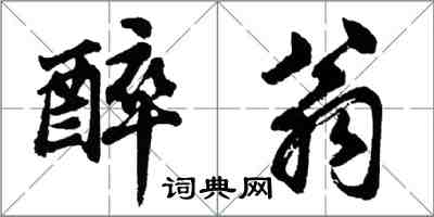 胡問遂醉翁行書怎么寫