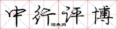 龐中華中行評博行書怎么寫