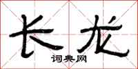 曾慶福長龍隸書怎么寫