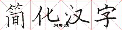 駱恆光簡化漢字楷書怎么寫