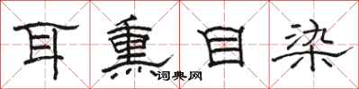 駱恆光耳熏目染隸書怎么寫