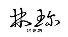 曾慶福林珍草書個性簽名怎么寫