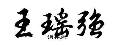 胡問遂王瑤強行書個性簽名怎么寫