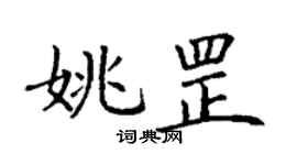 丁謙姚罡楷書個性簽名怎么寫