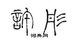 陳聲遠許彤篆書個性簽名怎么寫
