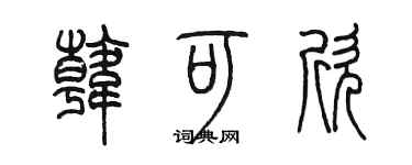 陳墨韓可欣篆書個性簽名怎么寫