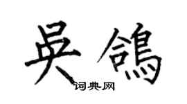 何伯昌吳鴿楷書個性簽名怎么寫