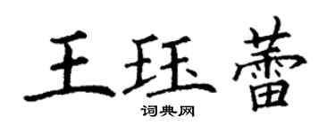 丁謙王珏蕾楷書個性簽名怎么寫