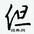 醖篆書怎么寫好看_醖硬筆篆書書法_醖鋼筆篆書字帖