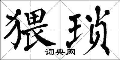 翁闓運猥瑣楷書怎么寫