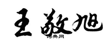 胡問遂王敬旭行書個性簽名怎么寫