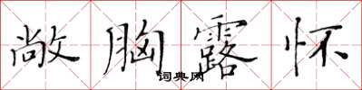 黃華生敞胸露懷楷書怎么寫