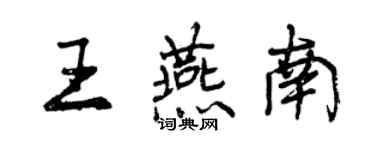 曾慶福王燕南行書個性簽名怎么寫