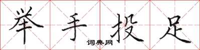 田英章舉手投足楷書怎么寫