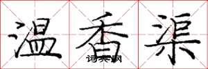 龐中華溫香渠楷書怎么寫