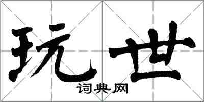 翁闓運玩世楷書怎么寫