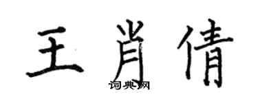 何伯昌王肖倩楷書個性簽名怎么寫